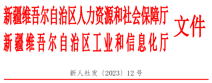 新人社发〔2023〕12号.png